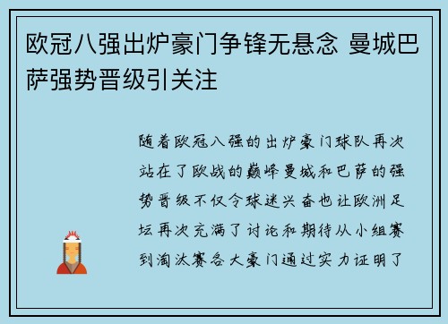 欧冠八强出炉豪门争锋无悬念 曼城巴萨强势晋级引关注